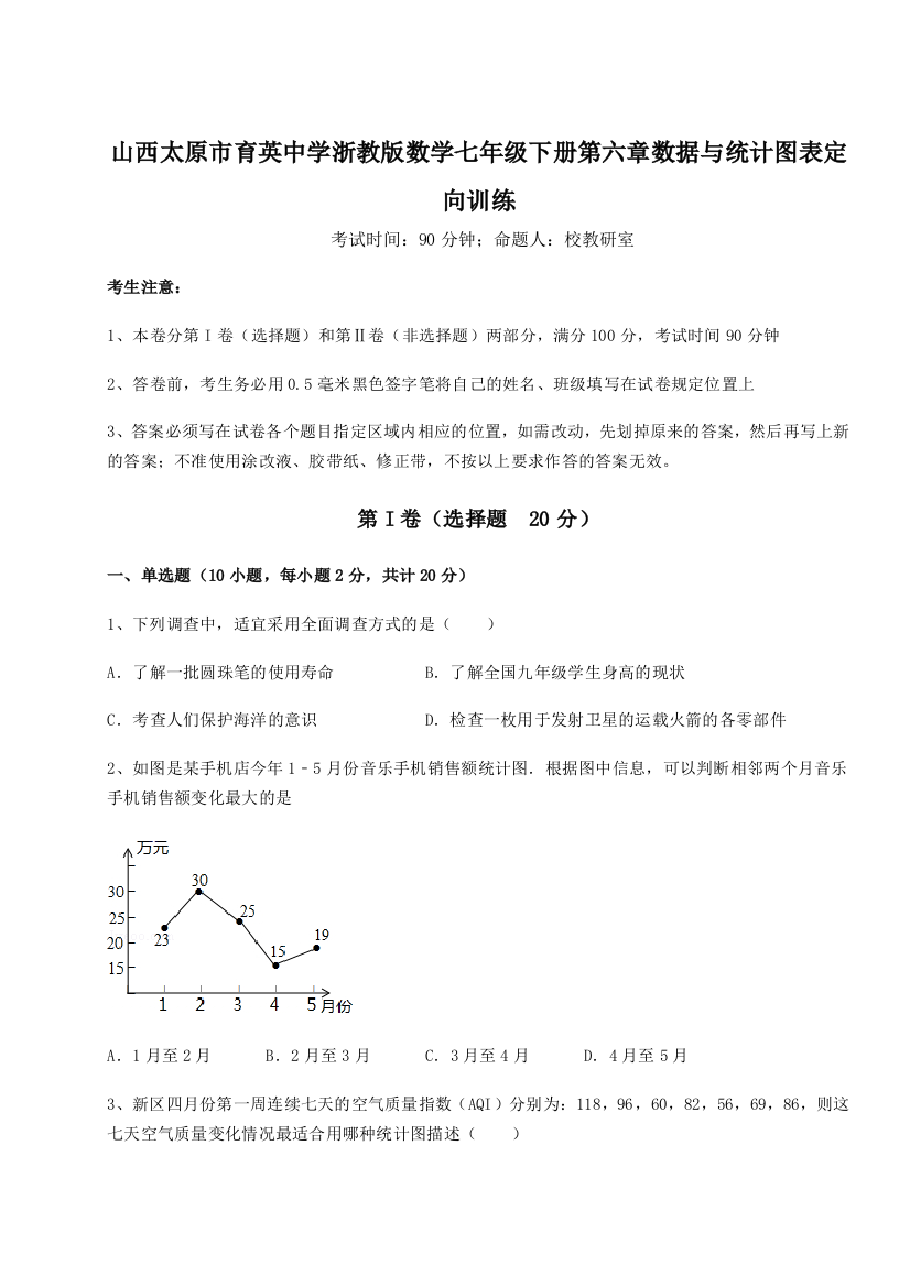 小卷练透山西太原市育英中学浙教版数学七年级下册第六章数据与统计图表定向训练试卷（附答案详解）