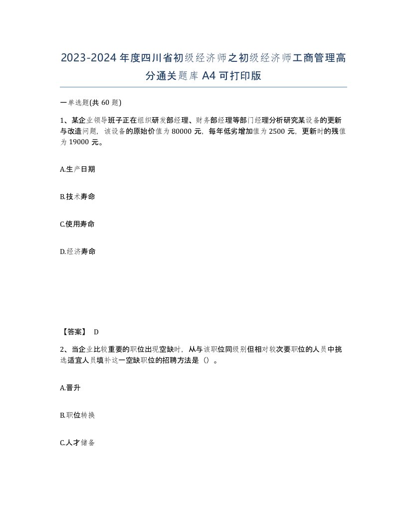 2023-2024年度四川省初级经济师之初级经济师工商管理高分通关题库A4可打印版