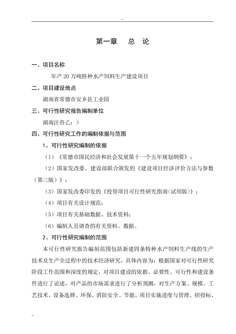 年产万吨特种水产饲料生产建设项目可行性研究报告