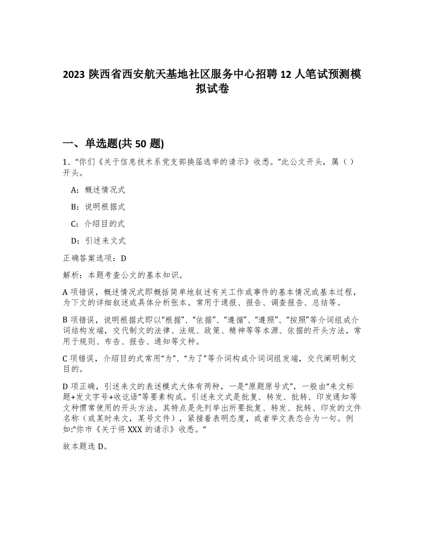 2023陕西省西安航天基地社区服务中心招聘12人笔试预测模拟试卷-85