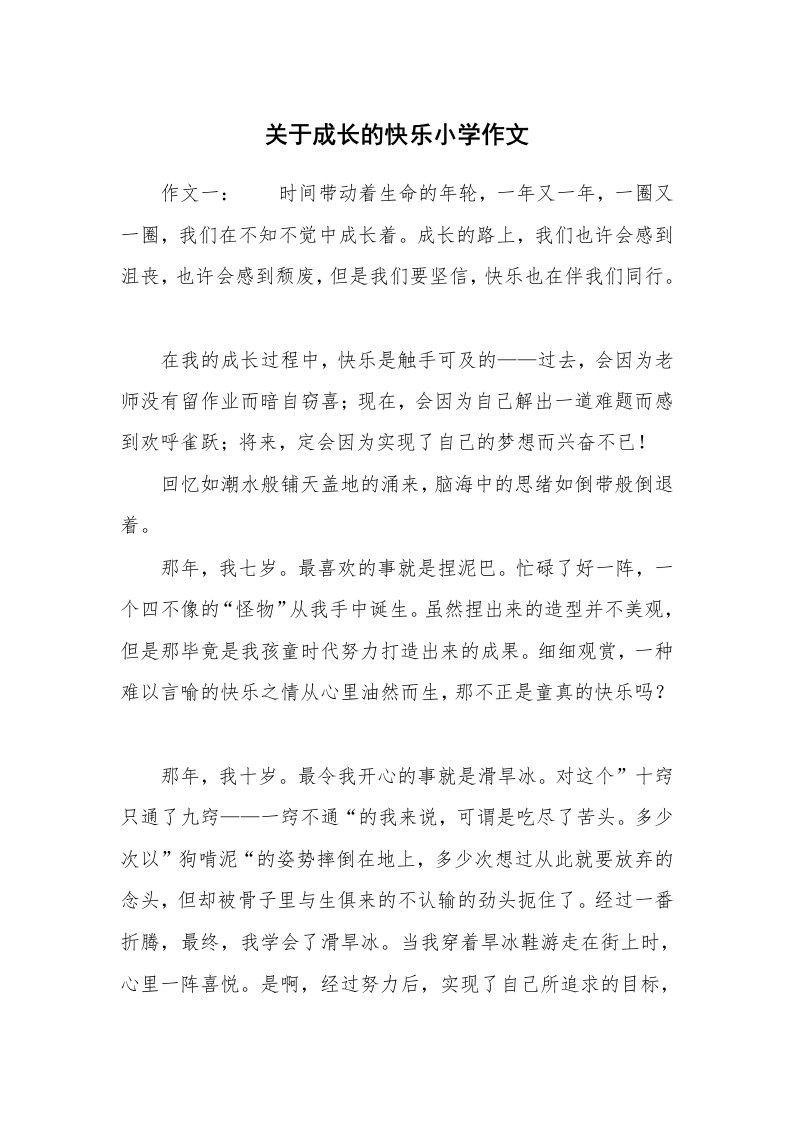 关于成长的快乐小学作文