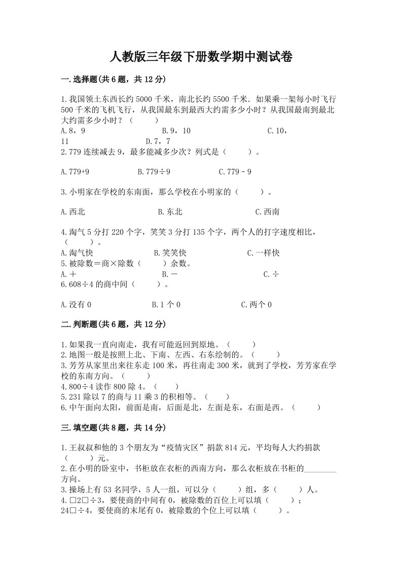 人教版三年级下册数学期中测试卷及答案【历年真题】