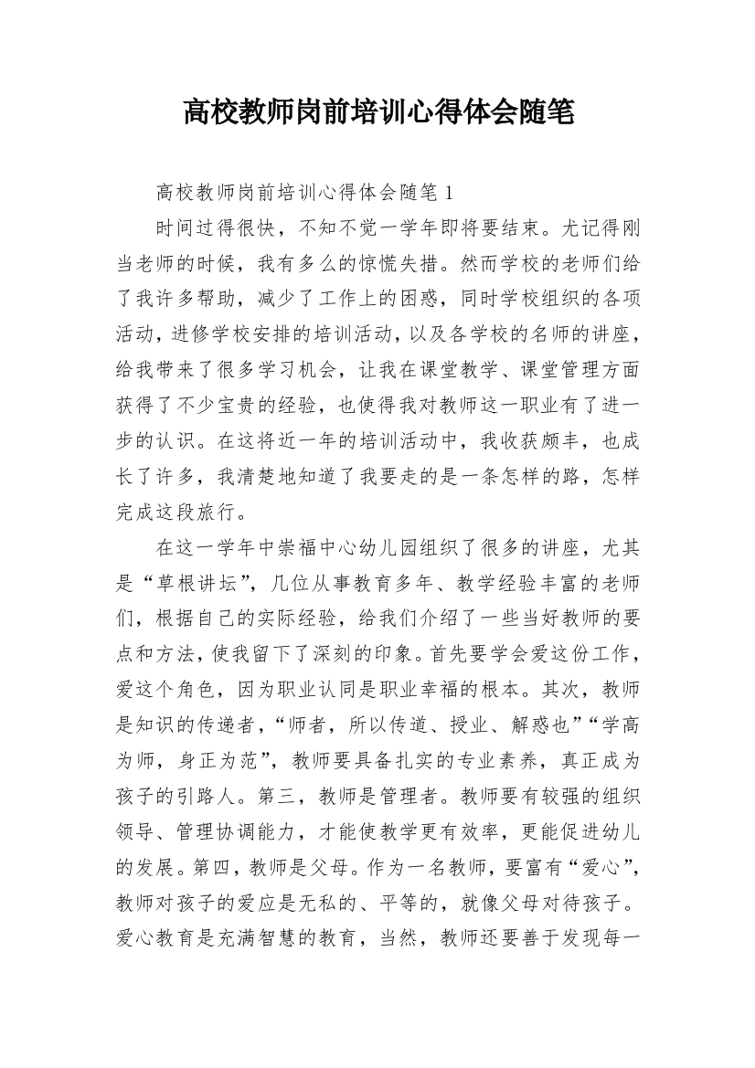 高校教师岗前培训心得体会随笔