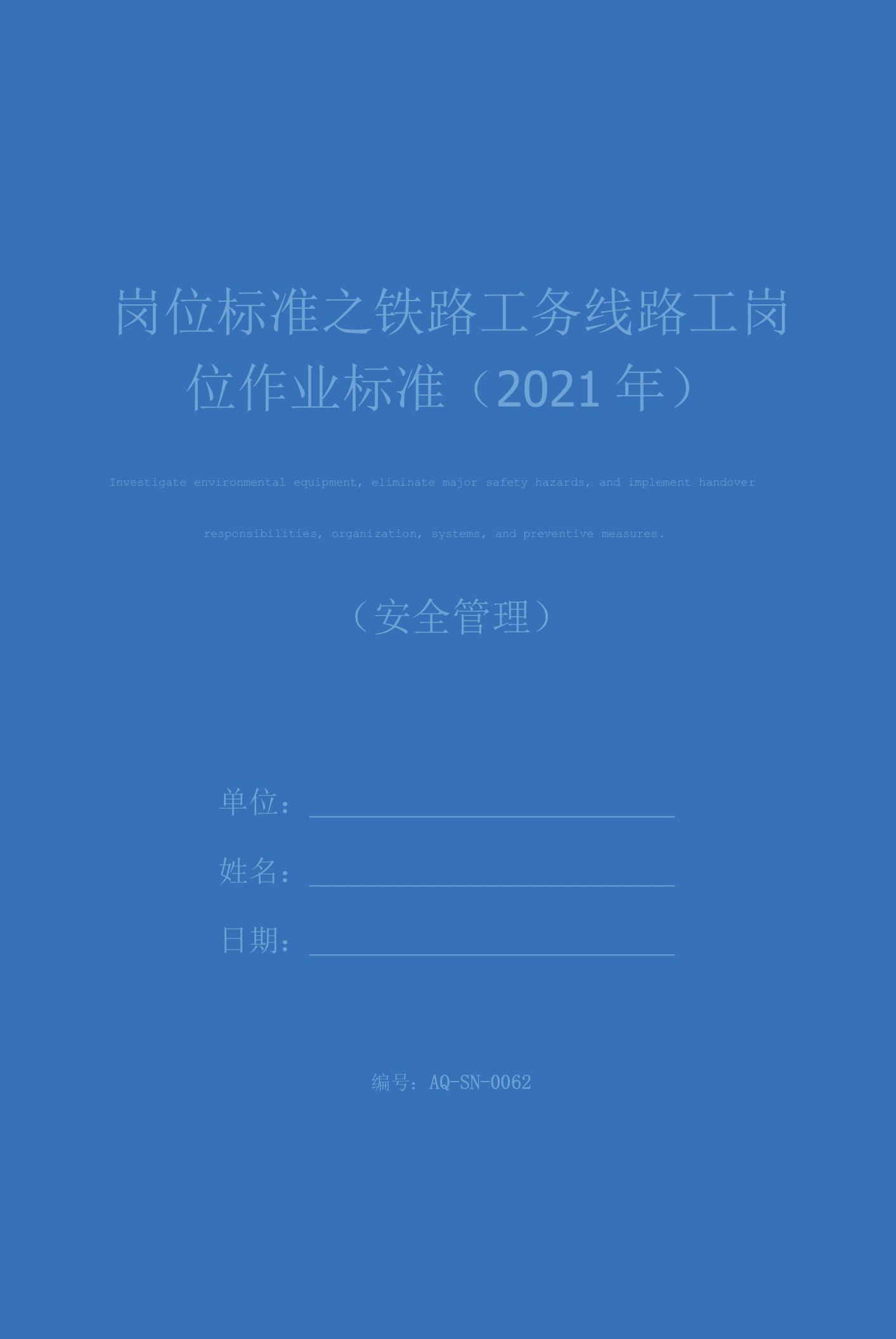 岗位标准之铁路工务线路工岗位作业标准(2021年)