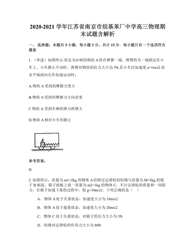 2020-2021学年江苏省南京市烷基苯厂中学高三物理期末试题含解析