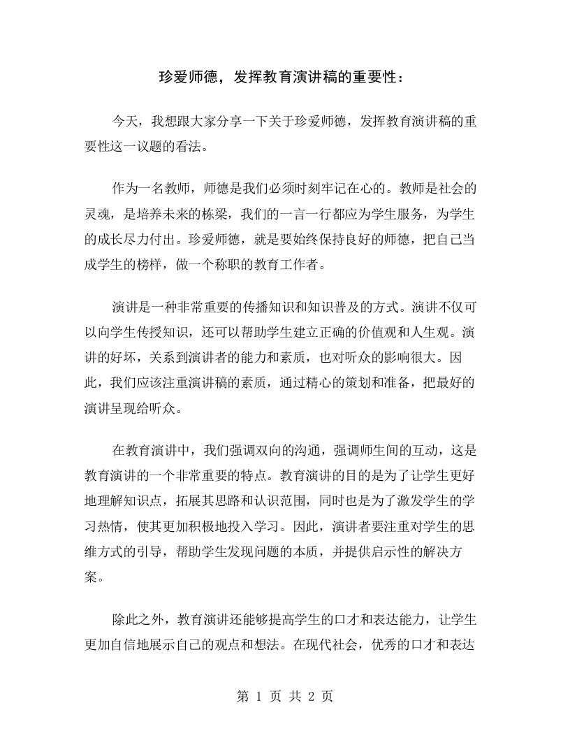 珍爱师德，发挥教育演讲稿的重要性