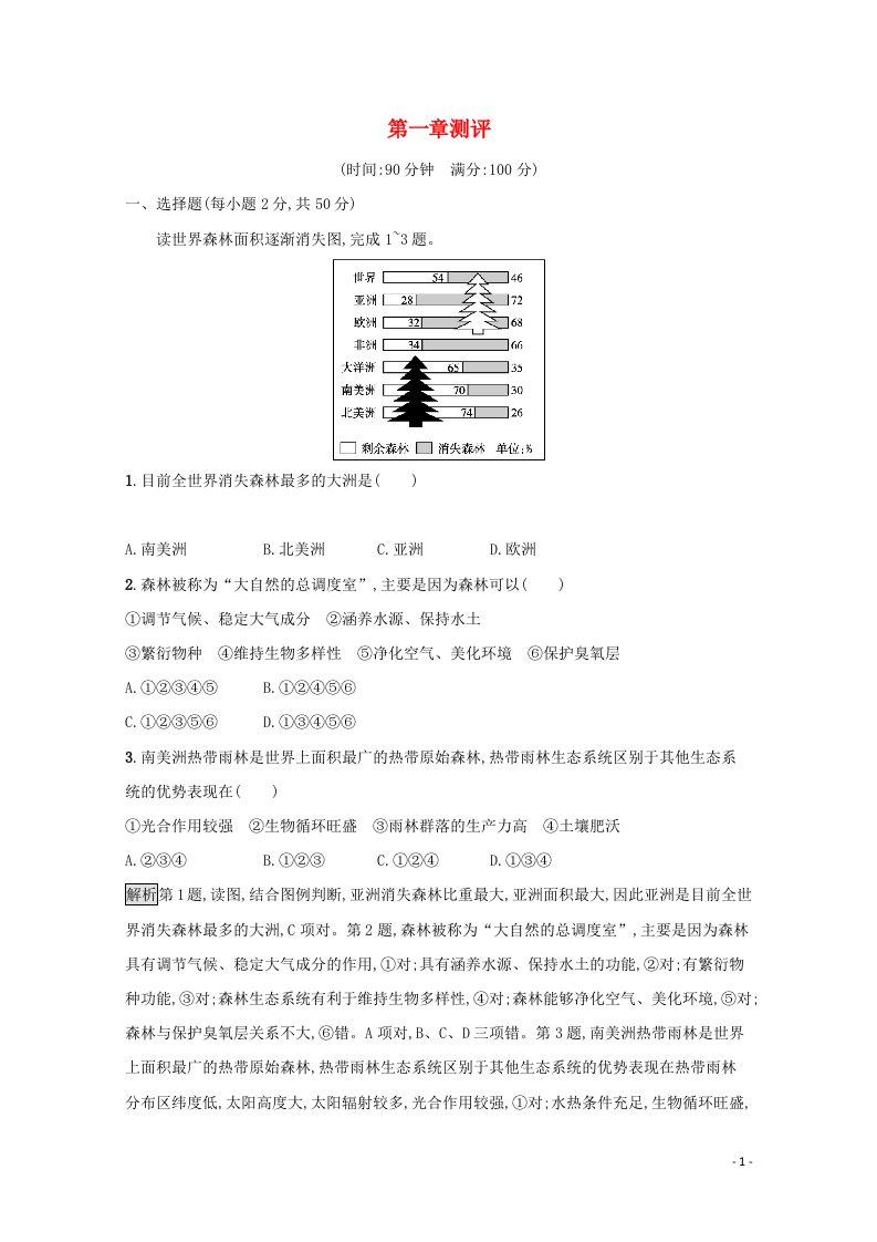 2021_2022学年新教材高中地理第一章自然环境与人类社会测评含解析新人教版选择性必修31