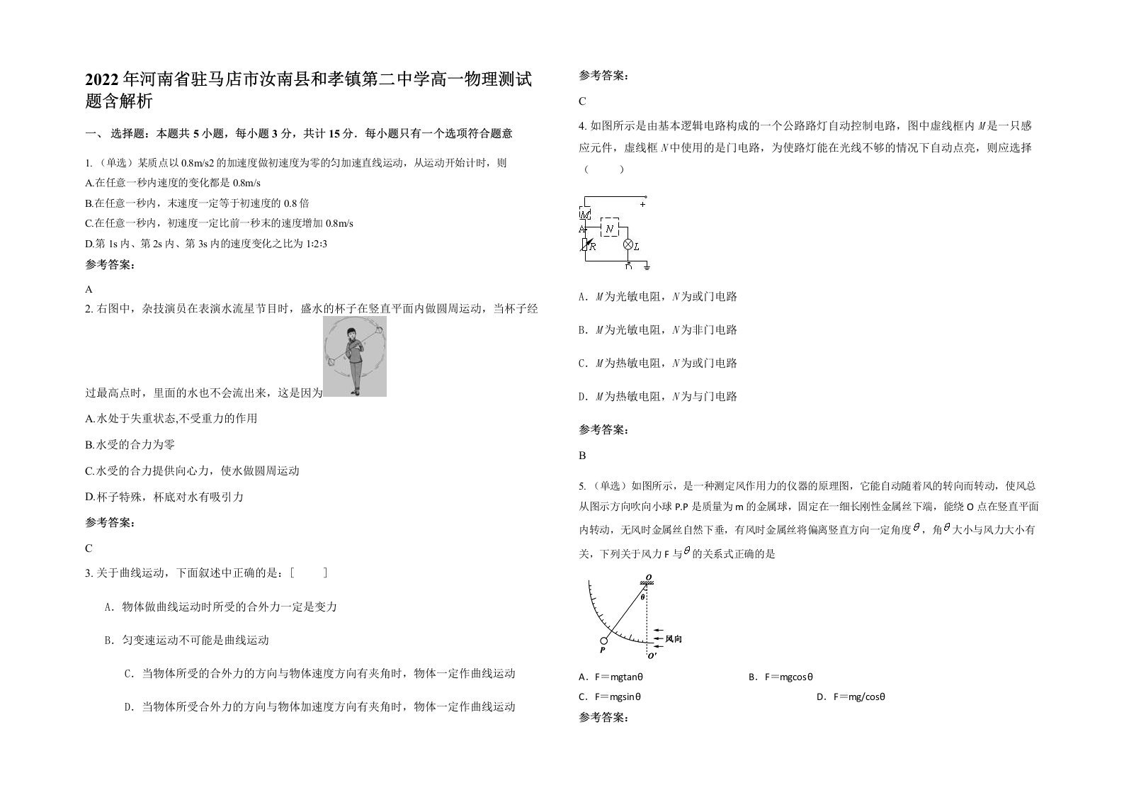 2022年河南省驻马店市汝南县和孝镇第二中学高一物理测试题含解析