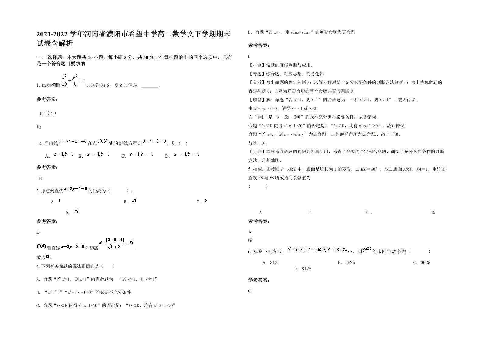 2021-2022学年河南省濮阳市希望中学高二数学文下学期期末试卷含解析