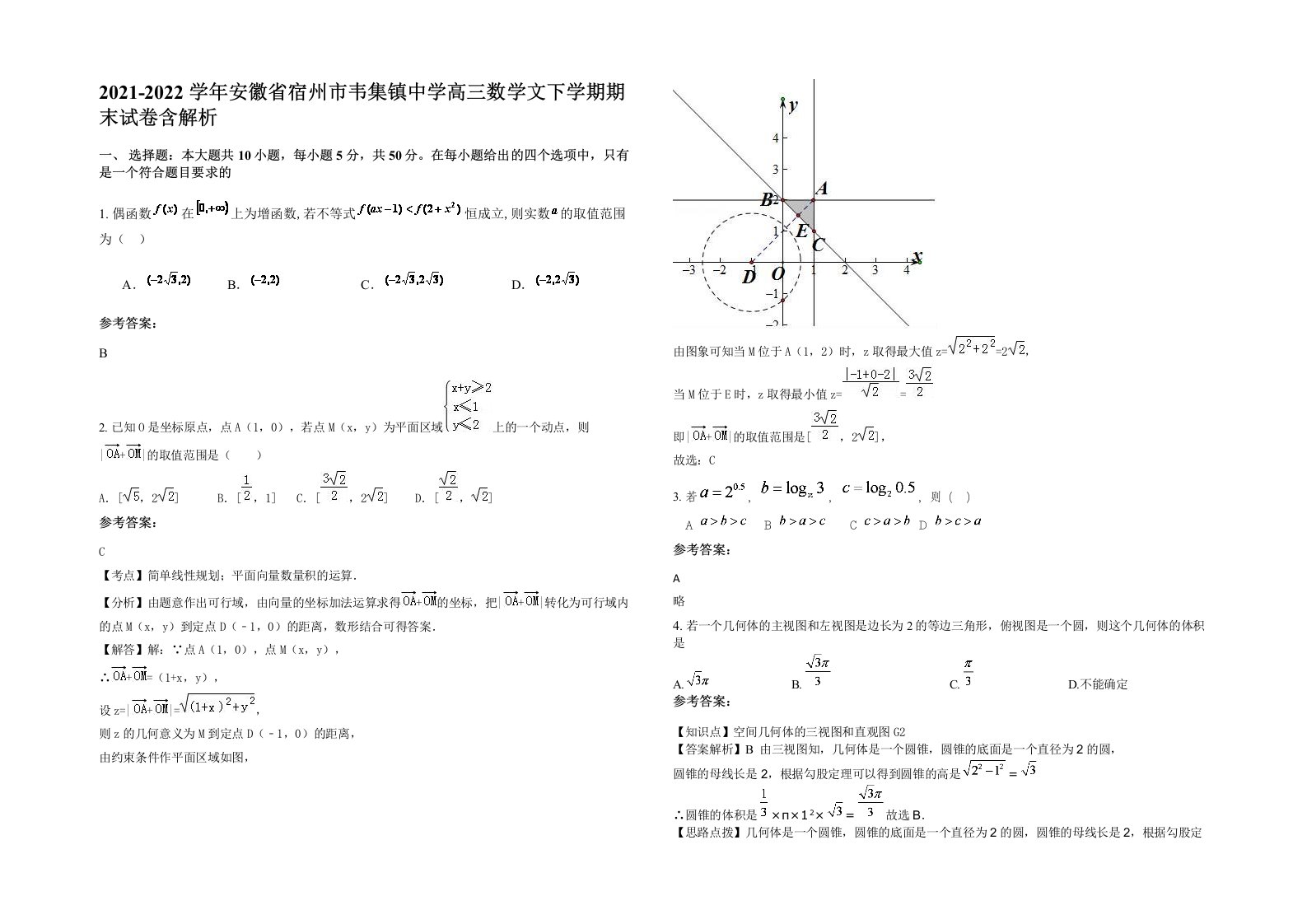 2021-2022学年安徽省宿州市韦集镇中学高三数学文下学期期末试卷含解析