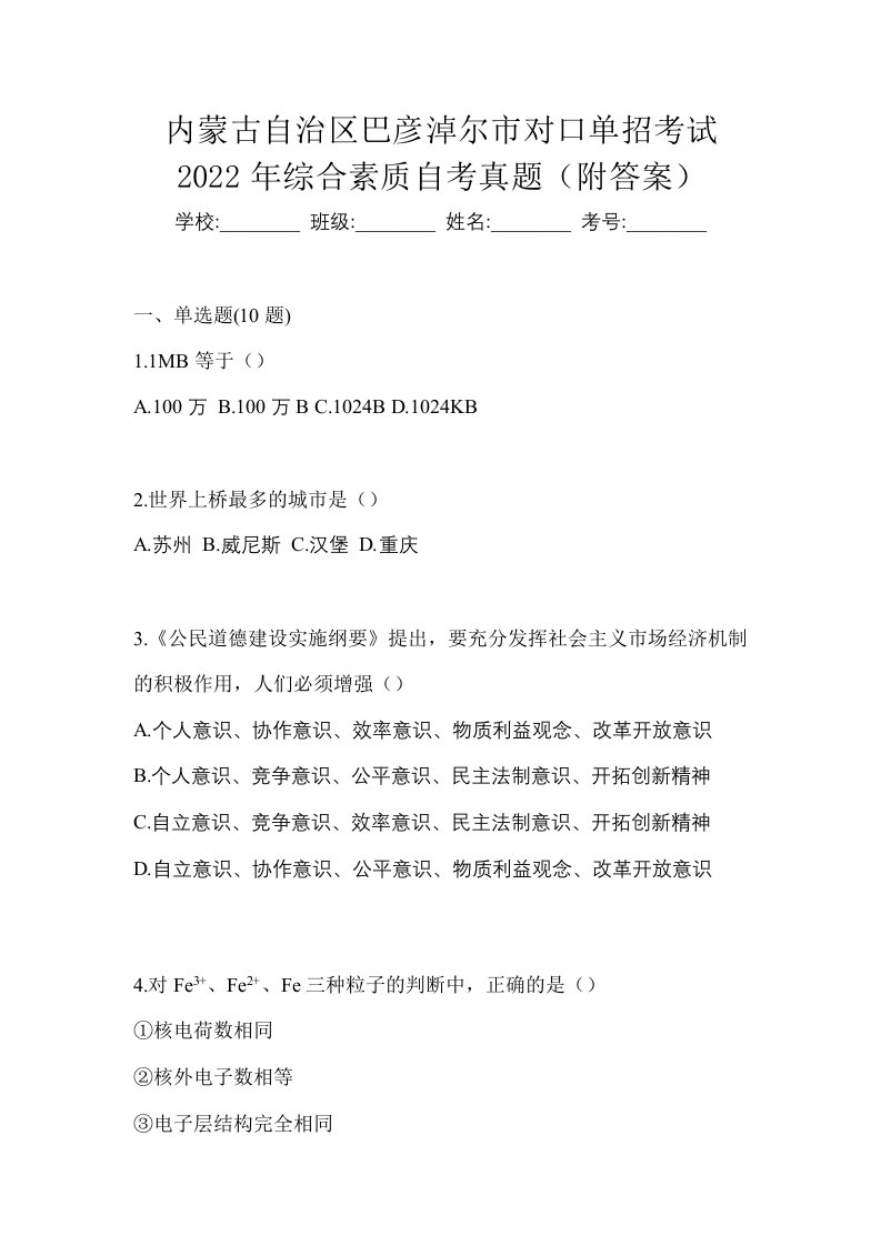 内蒙古自治区巴彦淖尔市对口单招考试2022年综合素质自考真题附答案