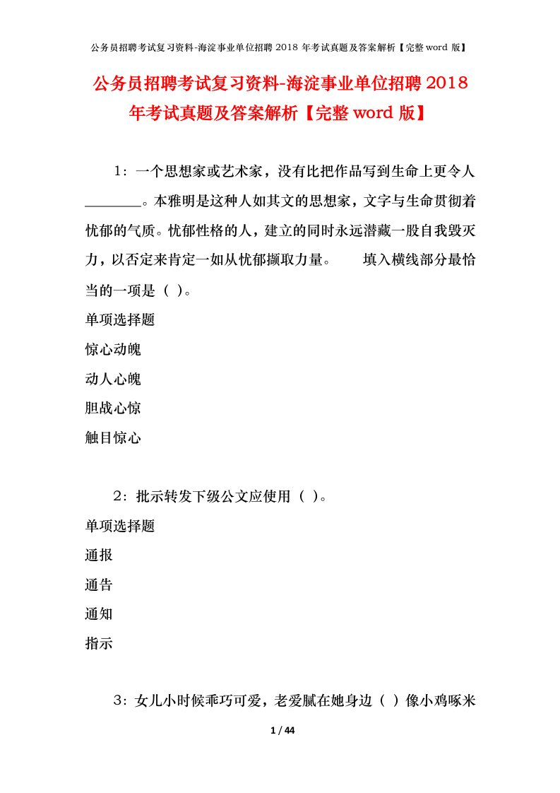 公务员招聘考试复习资料-海淀事业单位招聘2018年考试真题及答案解析完整word版