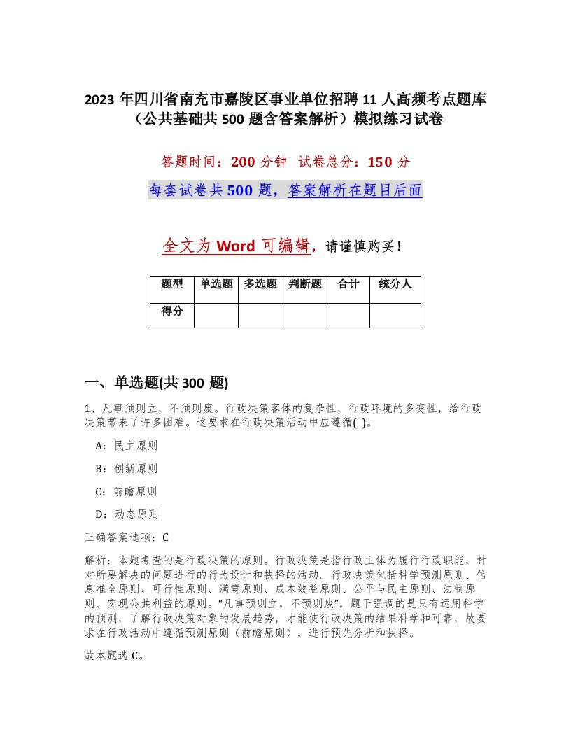 2023年四川省南充市嘉陵区事业单位招聘11人高频考点题库公共基础共500题含答案解析模拟练习试卷