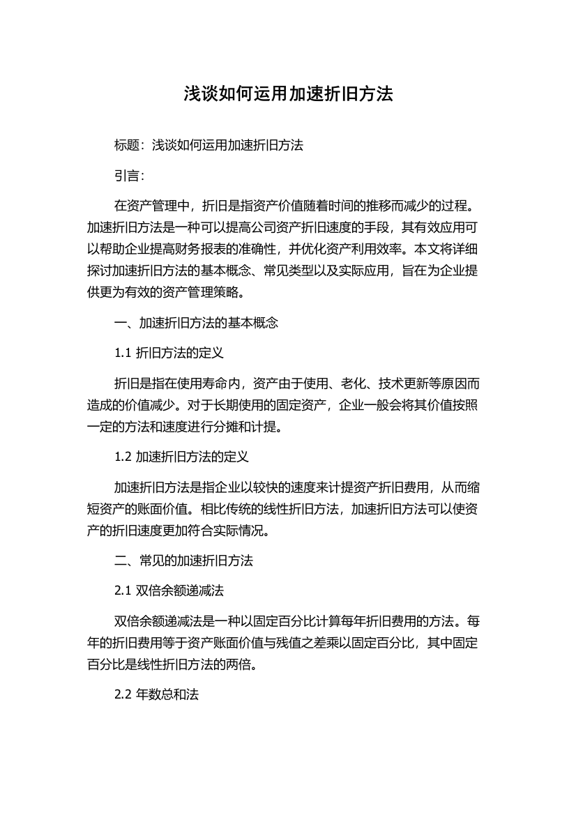 浅谈如何运用加速折旧方法