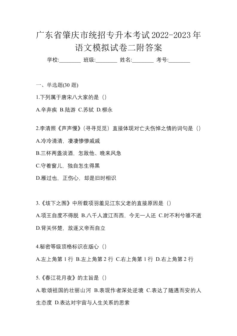 广东省肇庆市统招专升本考试2022-2023年语文模拟试卷二附答案