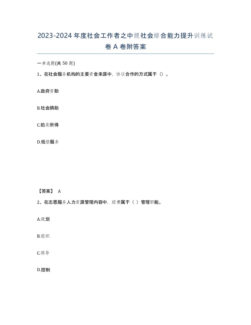 20232024年度社会工作者之中级社会综合能力提升训练试卷A卷附答案