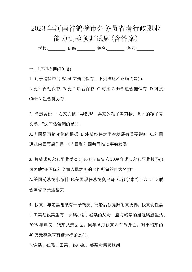 2023年河南省鹤壁市公务员省考行政职业能力测验预测试题含答案