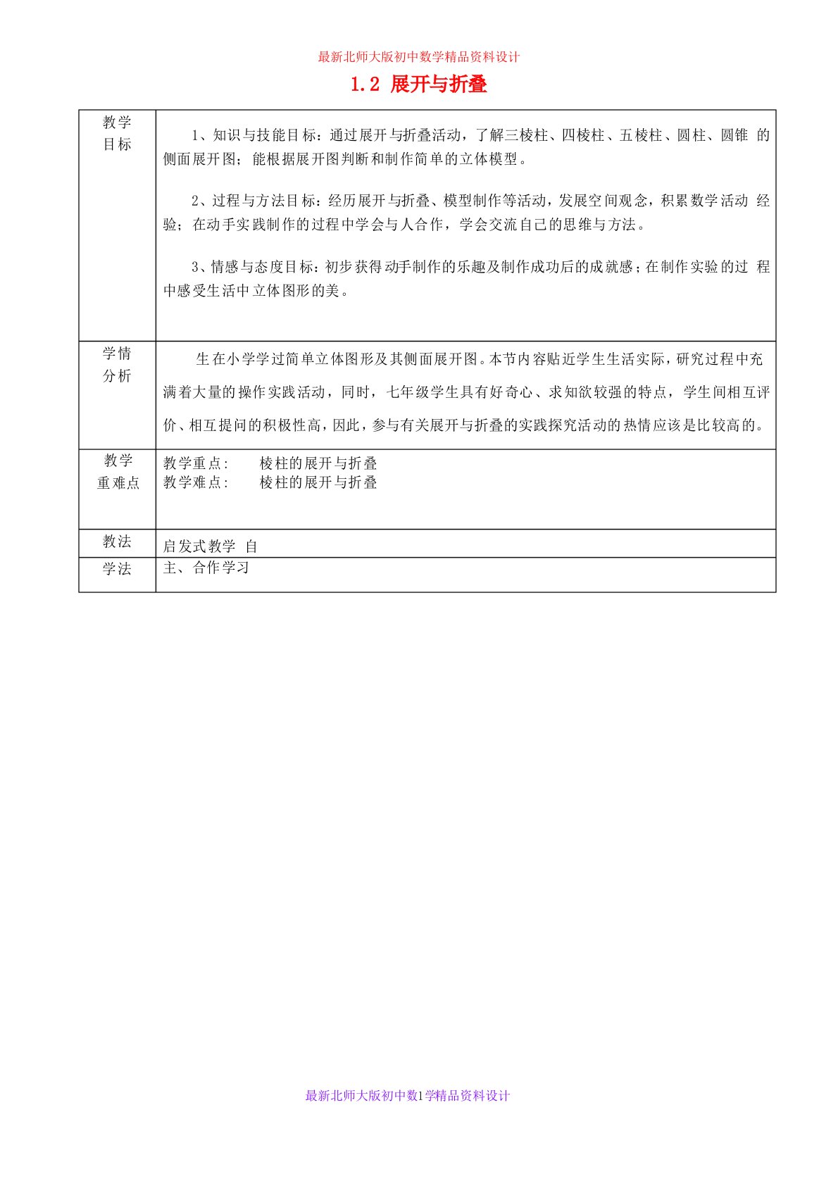 北师大版初中数学七年级上册《1.2