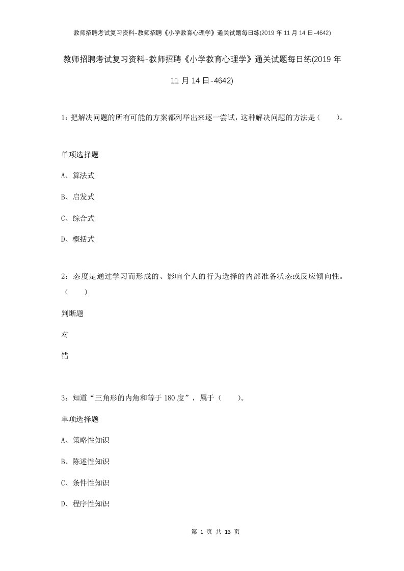 教师招聘考试复习资料-教师招聘小学教育心理学通关试题每日练2019年11月14日-4642