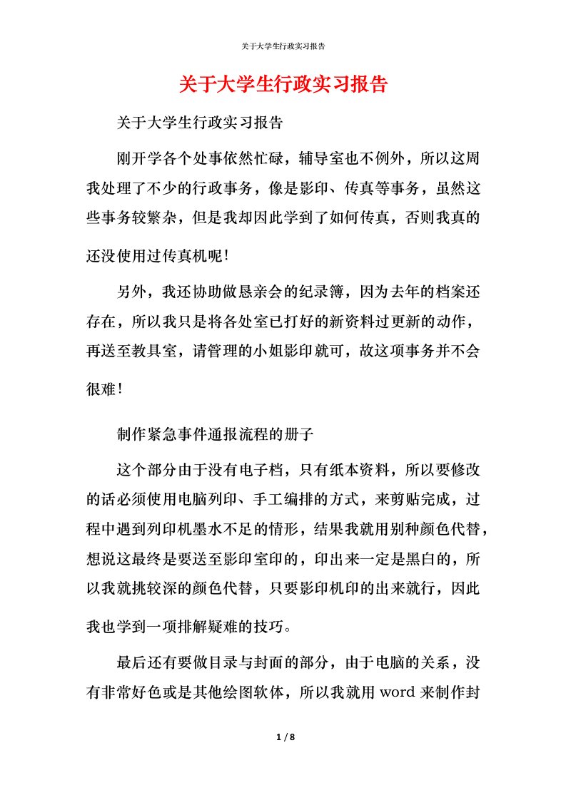 精编关于大学生行政实习报告