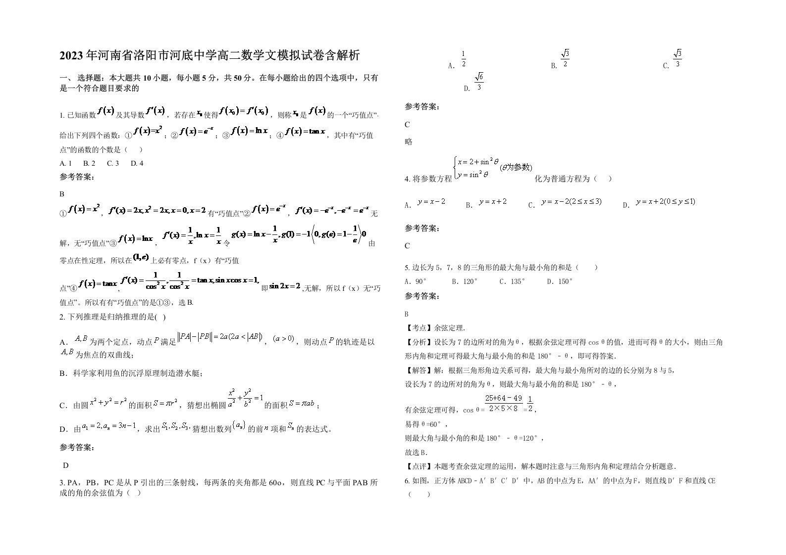 2023年河南省洛阳市河底中学高二数学文模拟试卷含解析