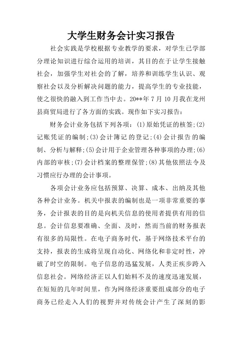 大学生财务会计实习报告_1.doc