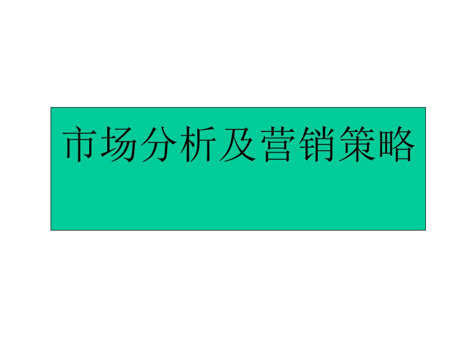 [精选]某起重机厂市场分析及营销策略讲解