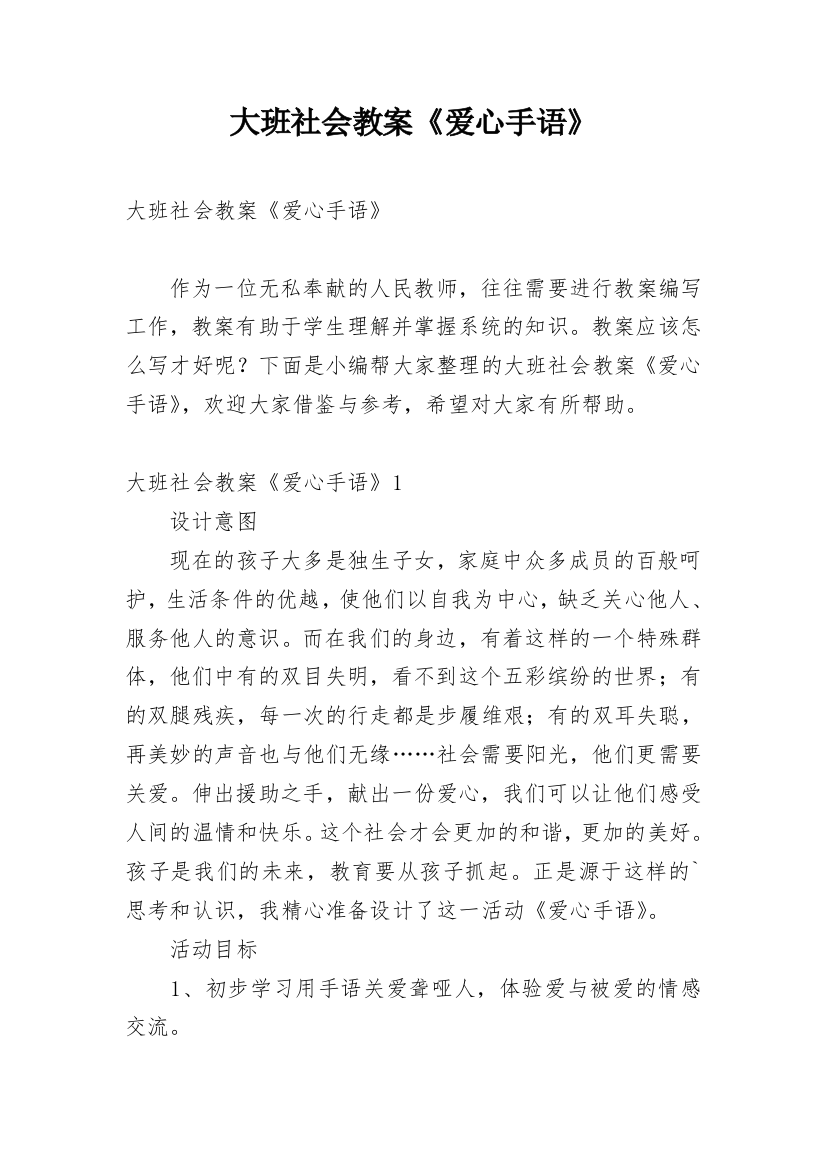 大班社会教案《爱心手语》