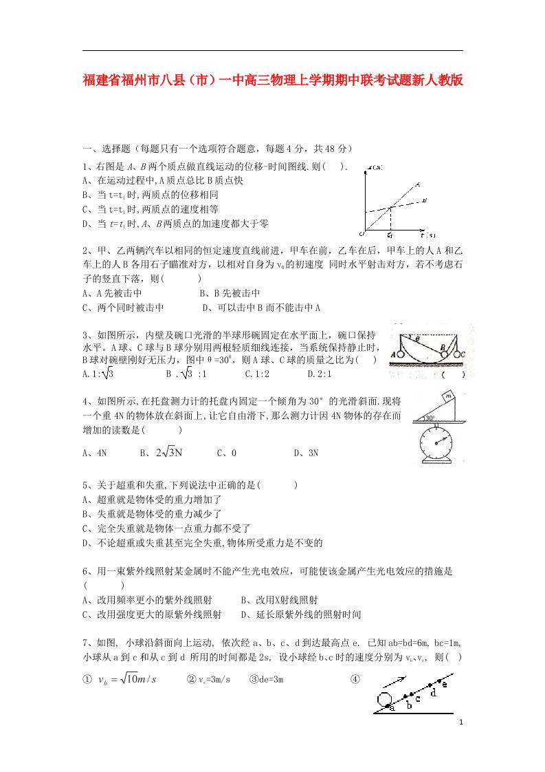 福建省福州市八县（市）一中高三物理上学期期中联考试题新人教版