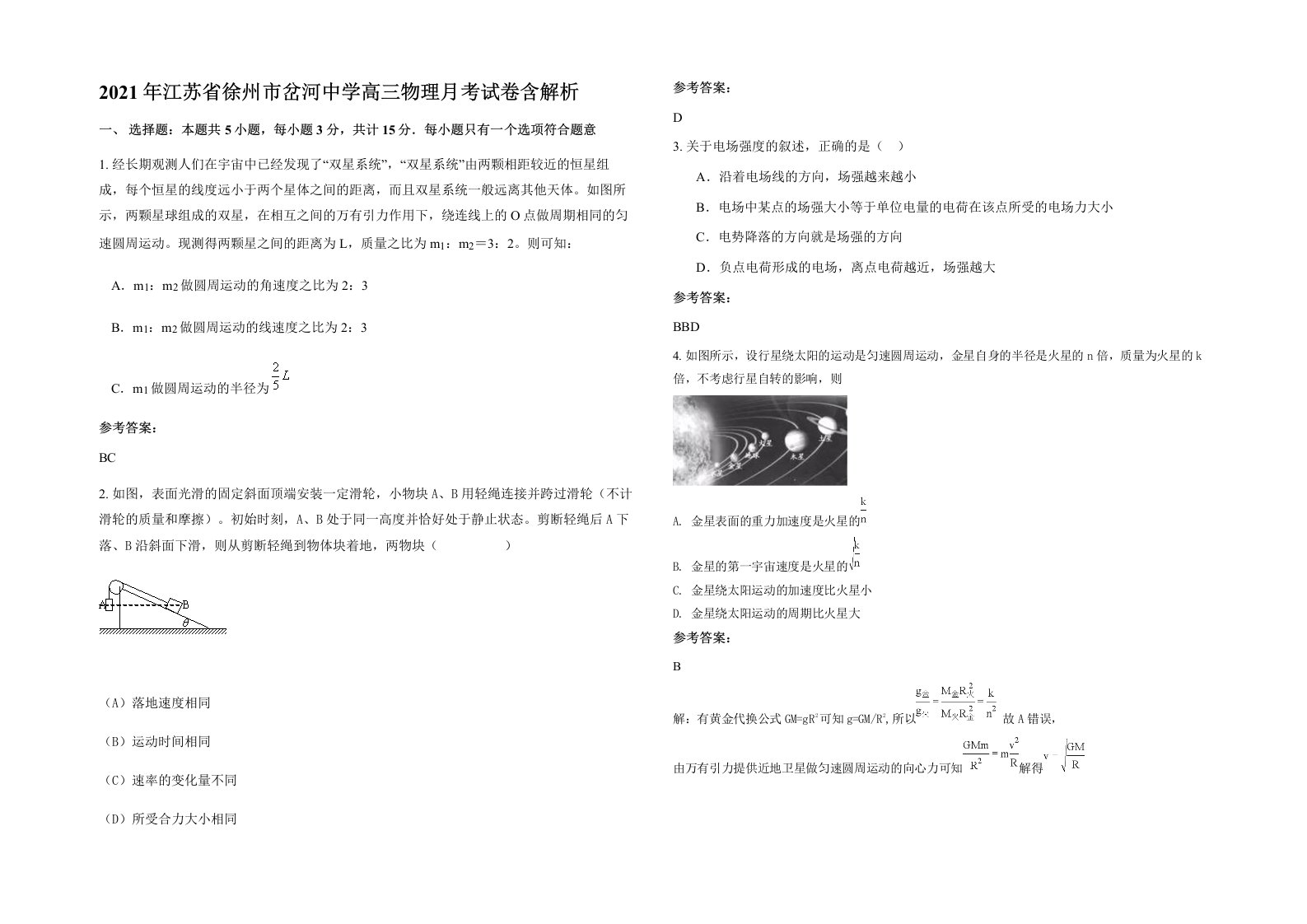 2021年江苏省徐州市岔河中学高三物理月考试卷含解析