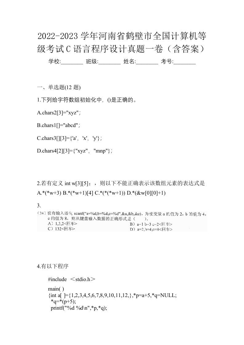 2022-2023学年河南省鹤壁市全国计算机等级考试C语言程序设计真题一卷含答案