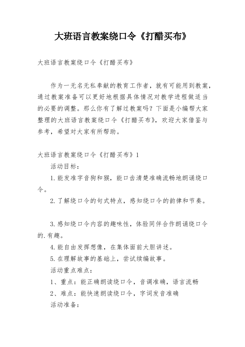 大班语言教案绕口令《打醋买布》