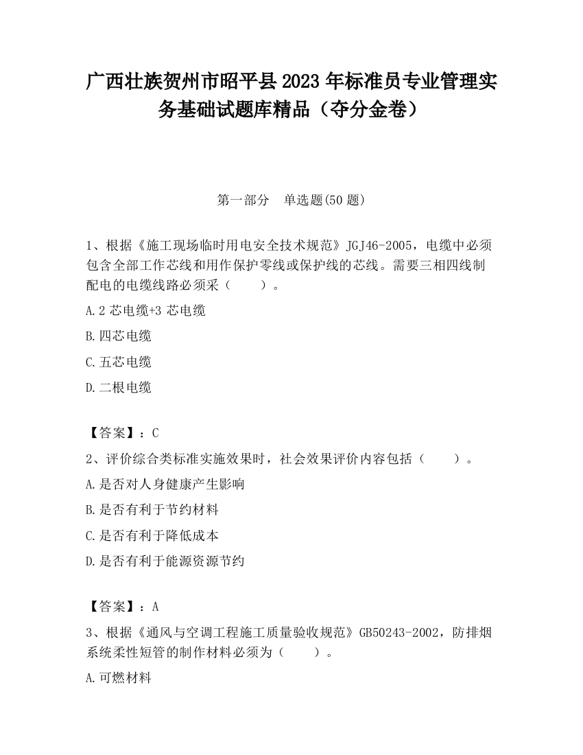 广西壮族贺州市昭平县2023年标准员专业管理实务基础试题库精品（夺分金卷）