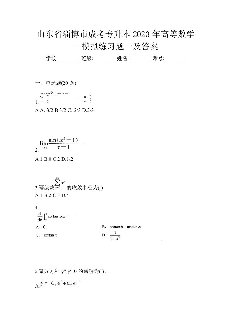 山东省淄博市成考专升本2023年高等数学一模拟练习题一及答案