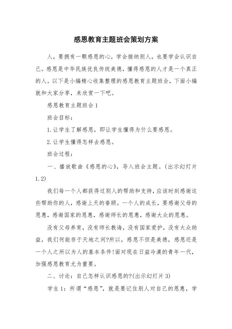 办公文秘_感恩教育主题班会策划方案