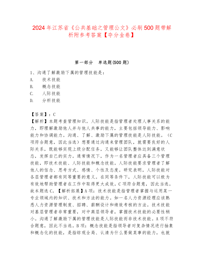 2024年江苏省《公共基础之管理公文》必刷500题带解析附参考答案【夺分金卷】