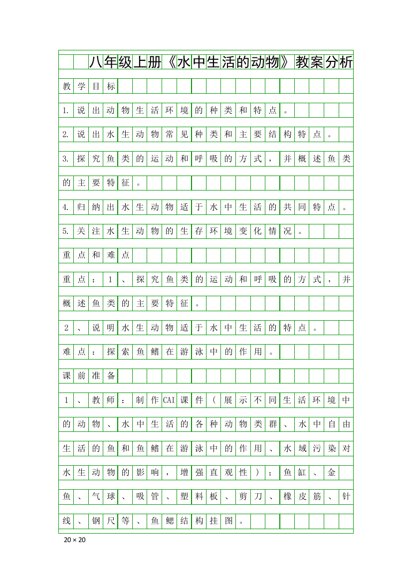 八年级上册水中生活的动物教案分析