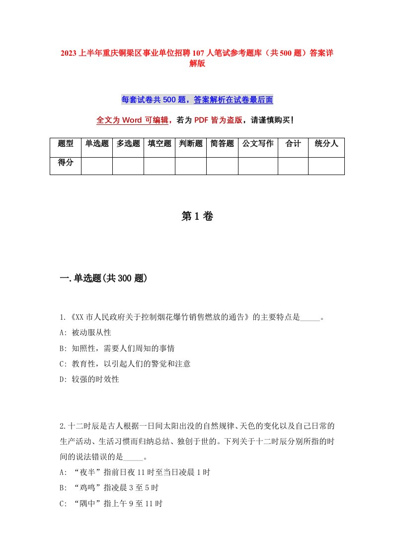 2023上半年重庆铜梁区事业单位招聘107人笔试参考题库共500题答案详解版