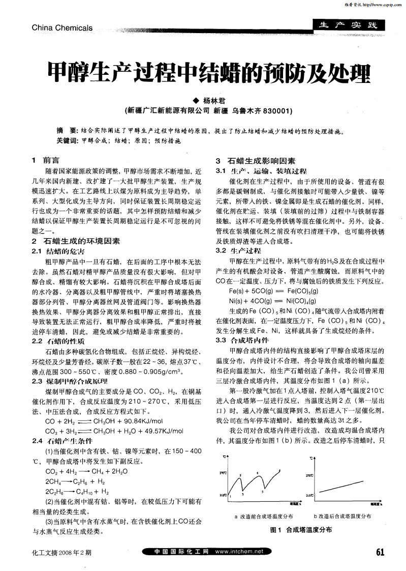 甲醇生产过程中结蜡的预防及处理.pdf