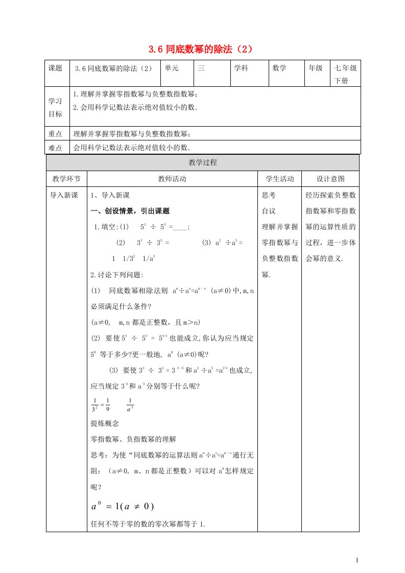 2024春七年级数学下册第3章整式的乘除3.6同底数幂的除法2教案新版浙教版