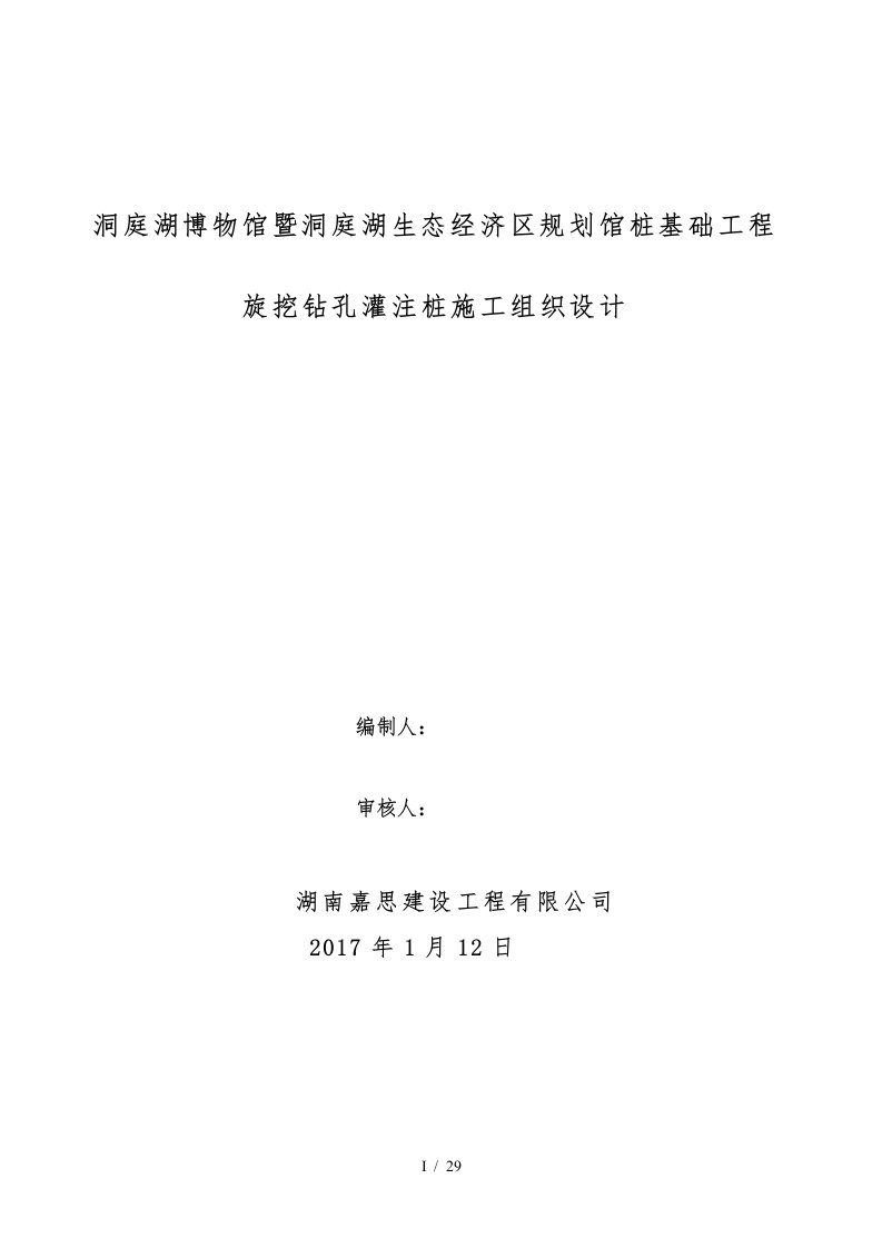 桩基础工程旋挖钻孔灌注桩施工组织设计