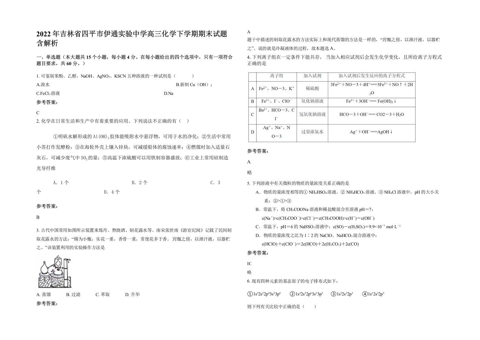 2022年吉林省四平市伊通实验中学高三化学下学期期末试题含解析