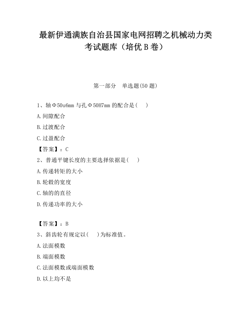 最新伊通满族自治县国家电网招聘之机械动力类考试题库（培优B卷）