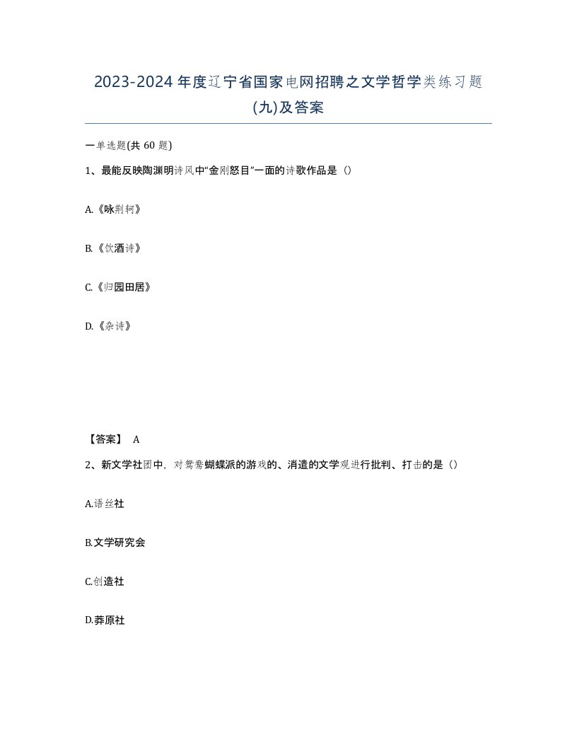 2023-2024年度辽宁省国家电网招聘之文学哲学类练习题九及答案