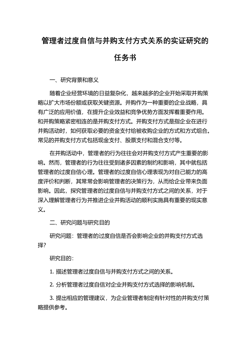 管理者过度自信与并购支付方式关系的实证研究的任务书