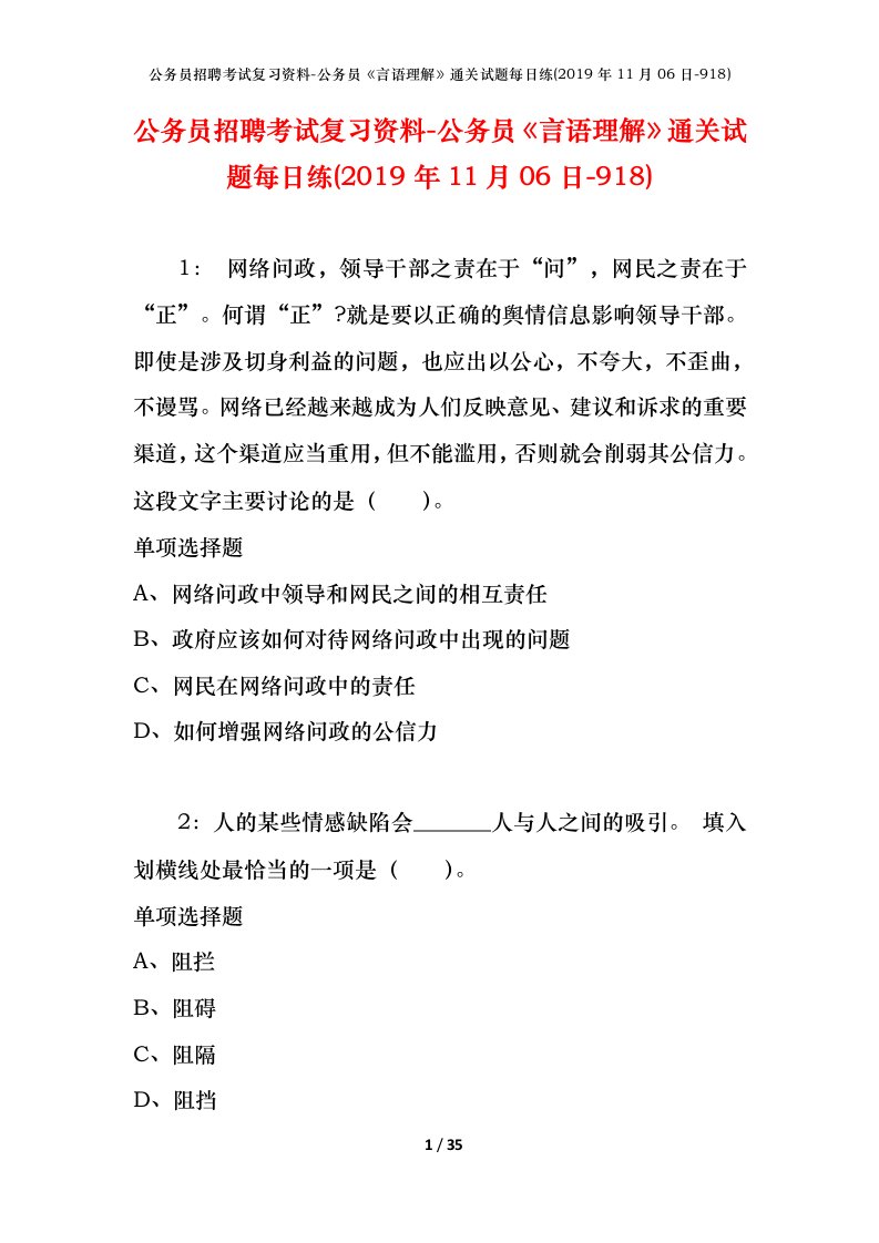 公务员招聘考试复习资料-公务员言语理解通关试题每日练2019年11月06日-918