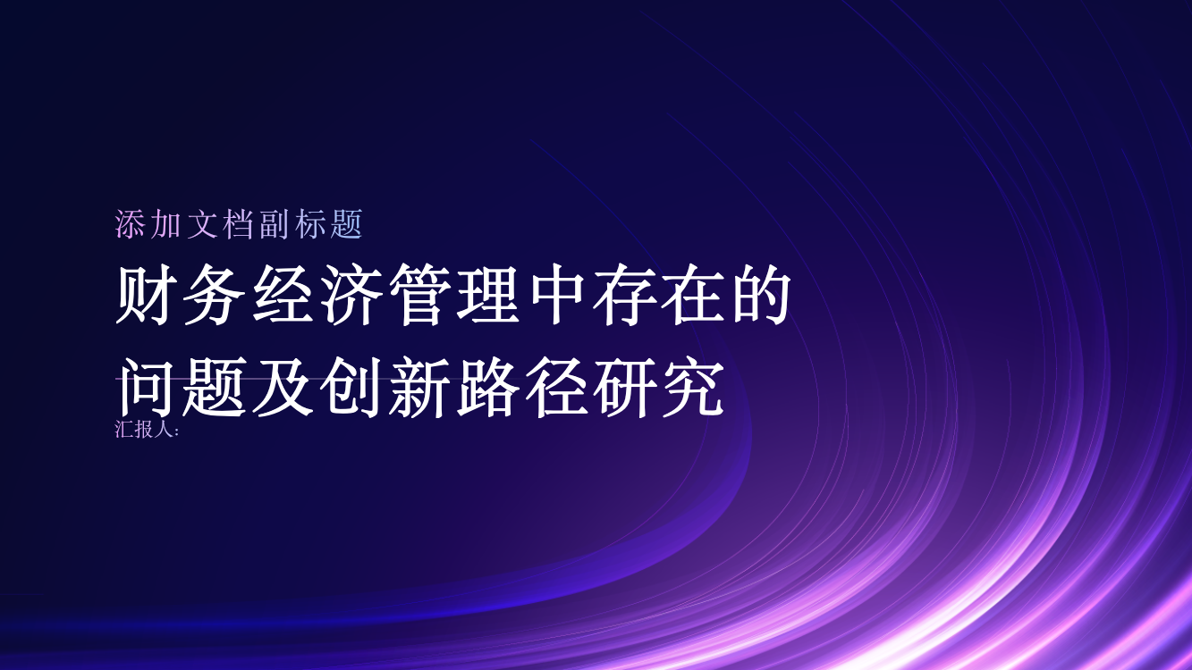 财务经济管理中存在的问题及创新路径研究