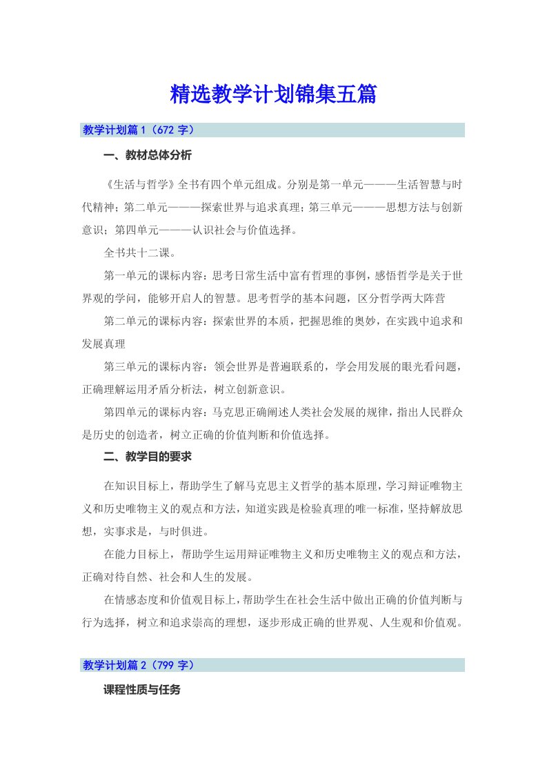 精选教学计划锦集五篇