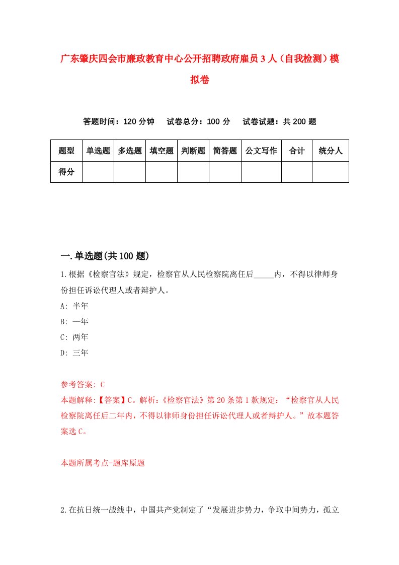 广东肇庆四会市廉政教育中心公开招聘政府雇员3人自我检测模拟卷0