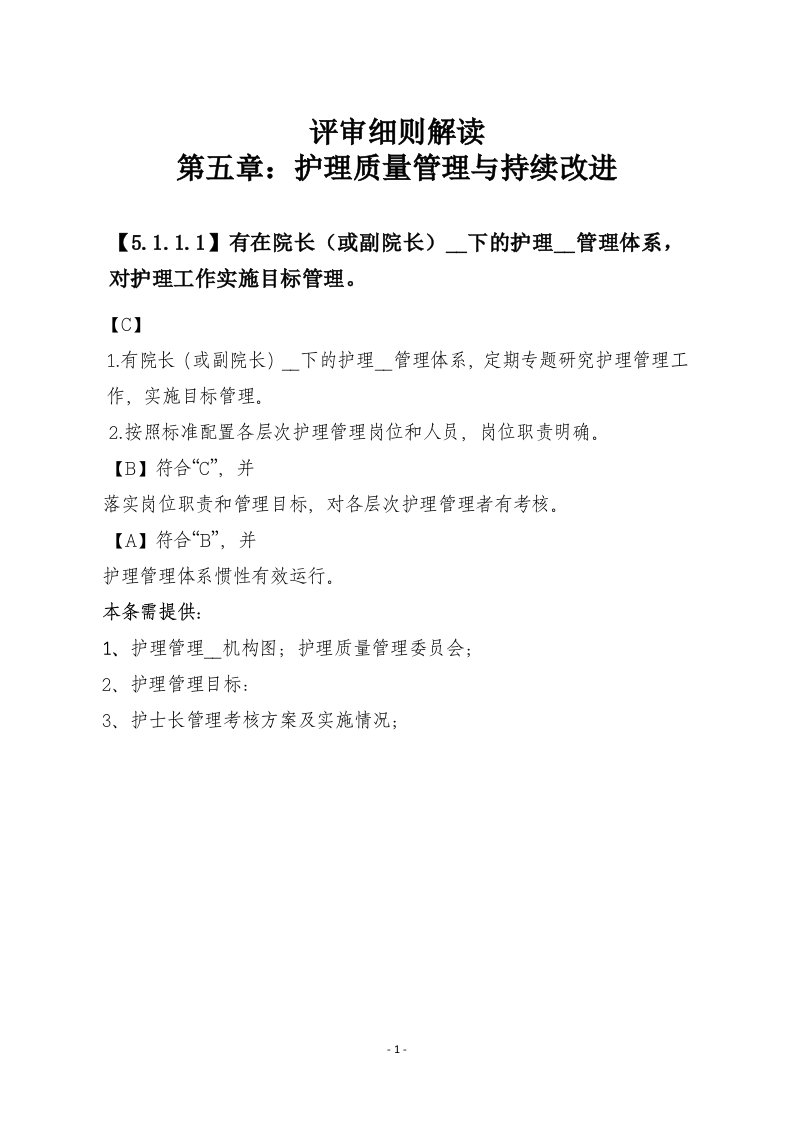 [医药卫生]解读：第五章护理管理与质量持续改进评审标准及要点